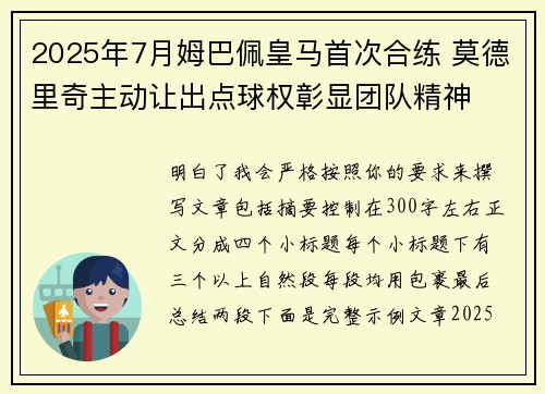 2025年7月姆巴佩皇马首次合练 莫德里奇主动让出点球权彰显团队精神