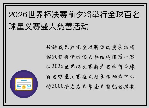 2026世界杯决赛前夕将举行全球百名球星义赛盛大慈善活动