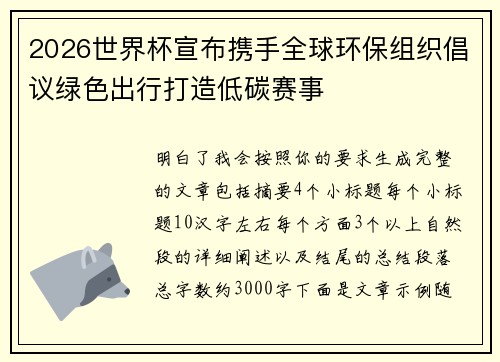 2026世界杯宣布携手全球环保组织倡议绿色出行打造低碳赛事