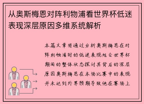 从奥斯梅恩对阵利物浦看世界杯低迷表现深层原因多维系统解析