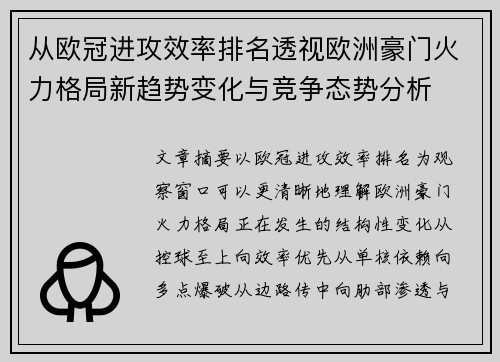 从欧冠进攻效率排名透视欧洲豪门火力格局新趋势变化与竞争态势分析