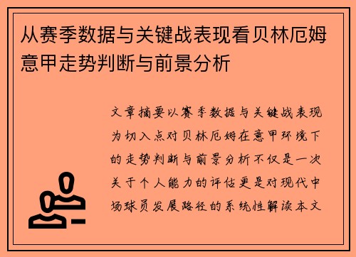 从赛季数据与关键战表现看贝林厄姆意甲走势判断与前景分析