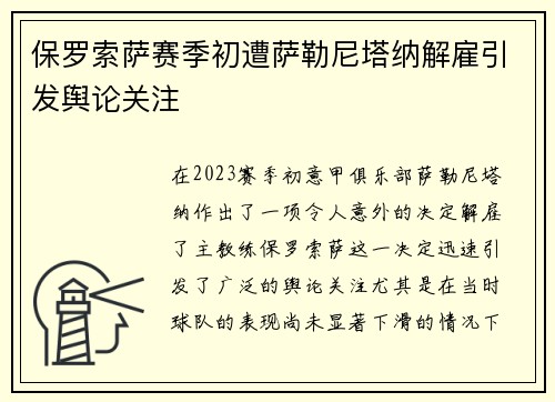 保罗索萨赛季初遭萨勒尼塔纳解雇引发舆论关注
