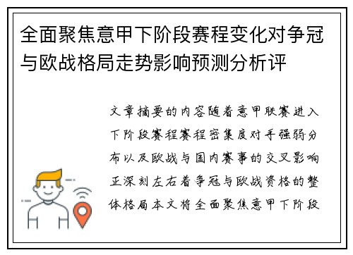 全面聚焦意甲下阶段赛程变化对争冠与欧战格局走势影响预测分析评