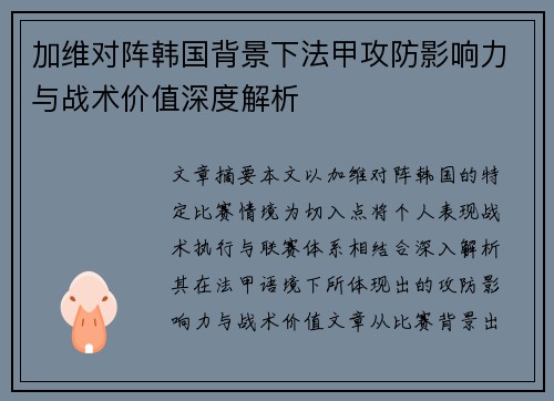 加维对阵韩国背景下法甲攻防影响力与战术价值深度解析