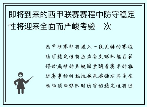 即将到来的西甲联赛赛程中防守稳定性将迎来全面而严峻考验一次