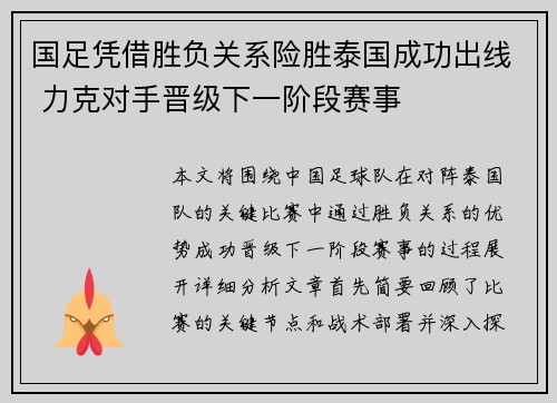 国足凭借胜负关系险胜泰国成功出线 力克对手晋级下一阶段赛事
