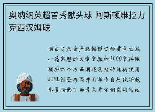 奥纳纳英超首秀献头球 阿斯顿维拉力克西汉姆联