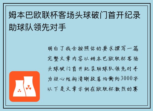 姆本巴欧联杯客场头球破门首开纪录助球队领先对手