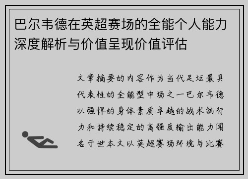 巴尔韦德在英超赛场的全能个人能力深度解析与价值呈现价值评估