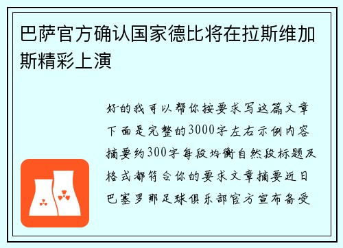 巴萨官方确认国家德比将在拉斯维加斯精彩上演
