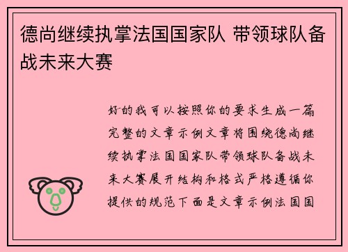 德尚继续执掌法国国家队 带领球队备战未来大赛