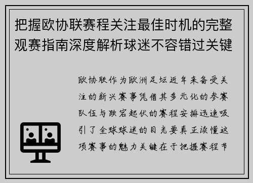 把握欧协联赛程关注最佳时机的完整观赛指南深度解析球迷不容错过关键阶段