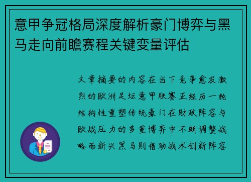 意甲争冠格局深度解析豪门博弈与黑马走向前瞻赛程关键变量评估