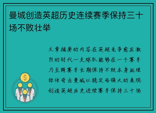 曼城创造英超历史连续赛季保持三十场不败壮举