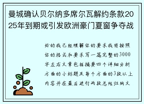 曼城确认贝尔纳多席尔瓦解约条款2025年到期或引发欧洲豪门夏窗争夺战关注