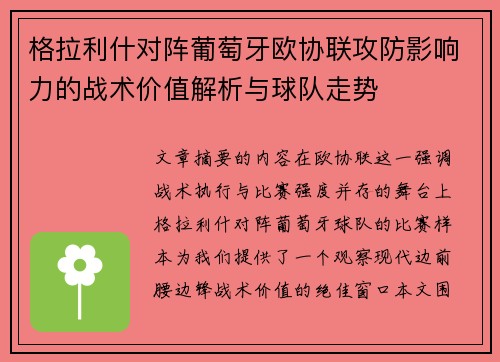 格拉利什对阵葡萄牙欧协联攻防影响力的战术价值解析与球队走势