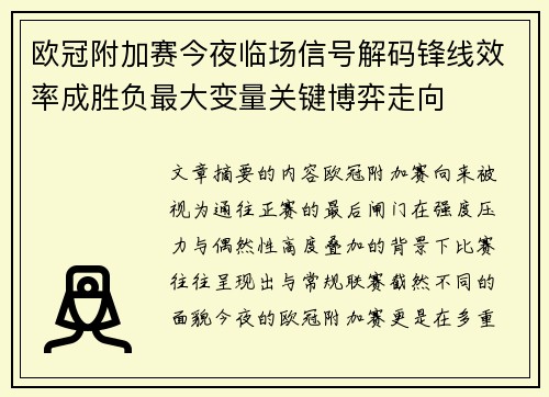 欧冠附加赛今夜临场信号解码锋线效率成胜负最大变量关键博弈走向