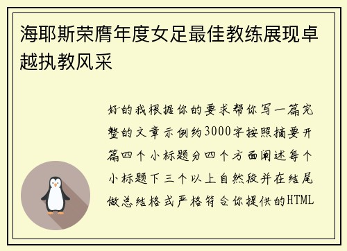 海耶斯荣膺年度女足最佳教练展现卓越执教风采