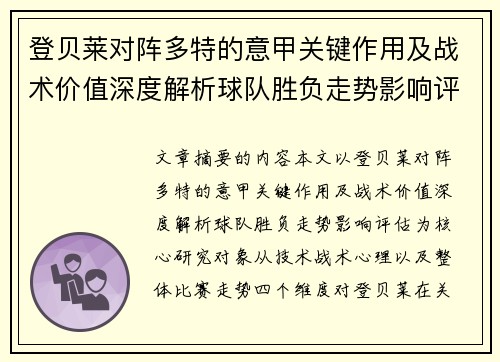 登贝莱对阵多特的意甲关键作用及战术价值深度解析球队胜负走势影响评估